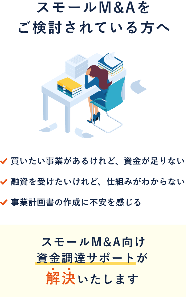 スモールM&Aをご検討されている方へ
